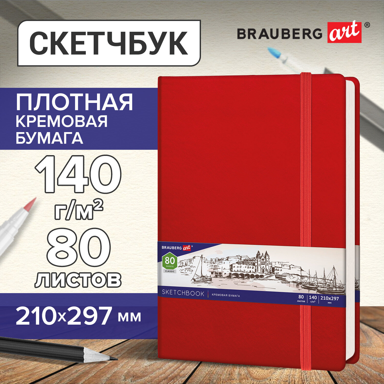 Скетчбук Brauberg 80 лист. - фото 1