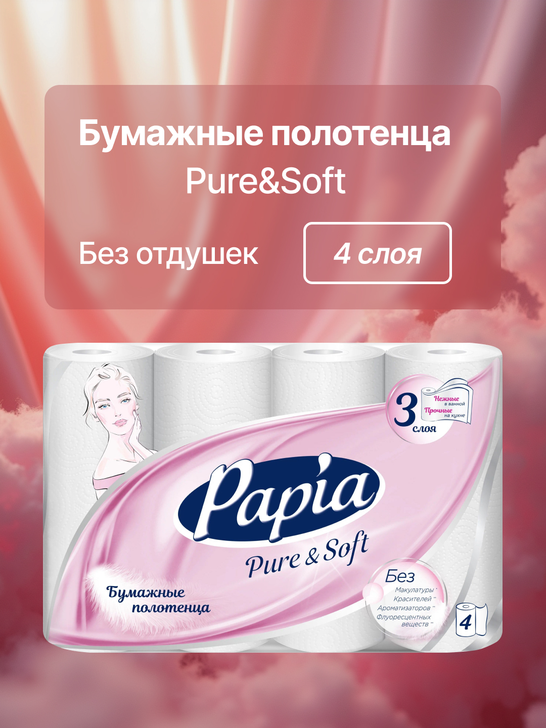 Бумажные полотенца Papia 4 шт. - фото 1