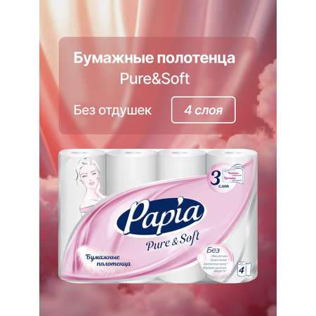 Бумажные полотенца Papia 4 шт.