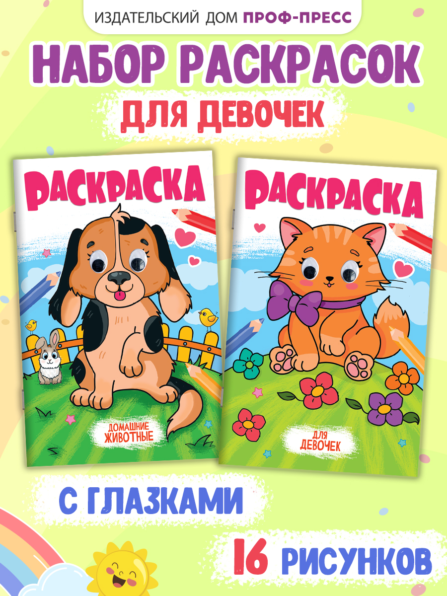 Раскраска Проф-Пресс детская с глазками 16 стр. Набор из 2 шт. Для девочек+домашние животные - фото 1
