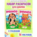 Раскраска Проф-Пресс детская с глазками 16 стр. Набор из 2 шт. Для девочек+домашние животные