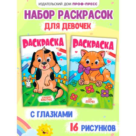 Раскраска Проф-Пресс детская с глазками 16 стр. Набор из 2 шт. Для девочек+домашние животные