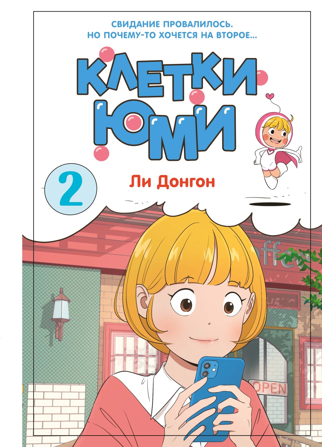 Книга Махаон Азия.Луч.вебтуны. Ли Д. Клетки Юми. Том 2 - фото 1