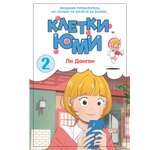 Книга Махаон Азия.Луч.вебтуны. Ли Д. Клетки Юми. Том 2