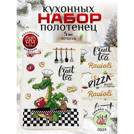 Полотенце VEDDI HOME Набор подарочный для кухни 40*60-5 штук