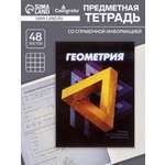Тетрадь предметная Геометрия 3D 48л клетка 5927005