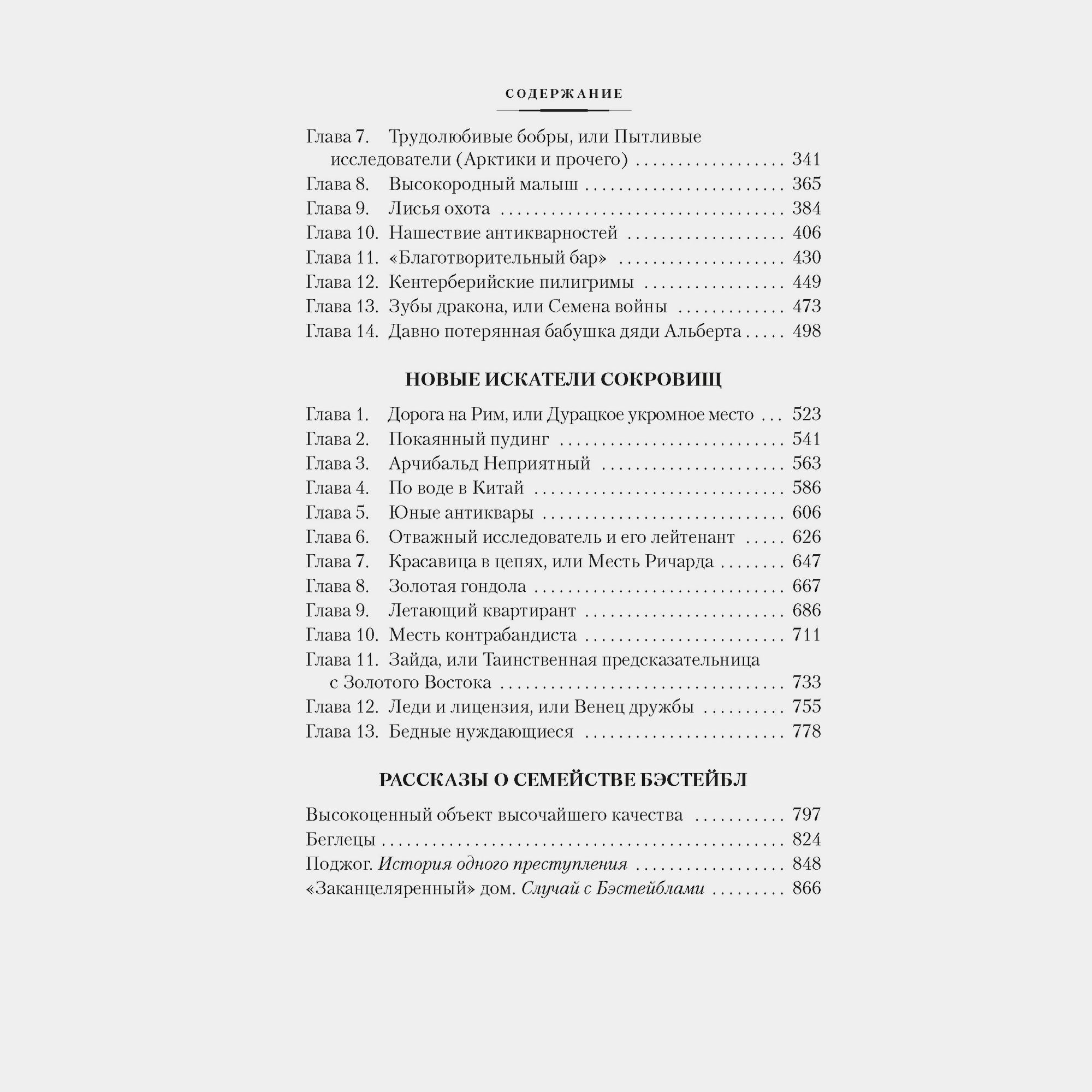Книга АЗБУКА Искатели сокровищ и другие истории семейства Бэстейбл Несбит Э - фото 4