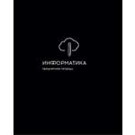 Тетрадь Prof-Press 48 лист. (Информатика)