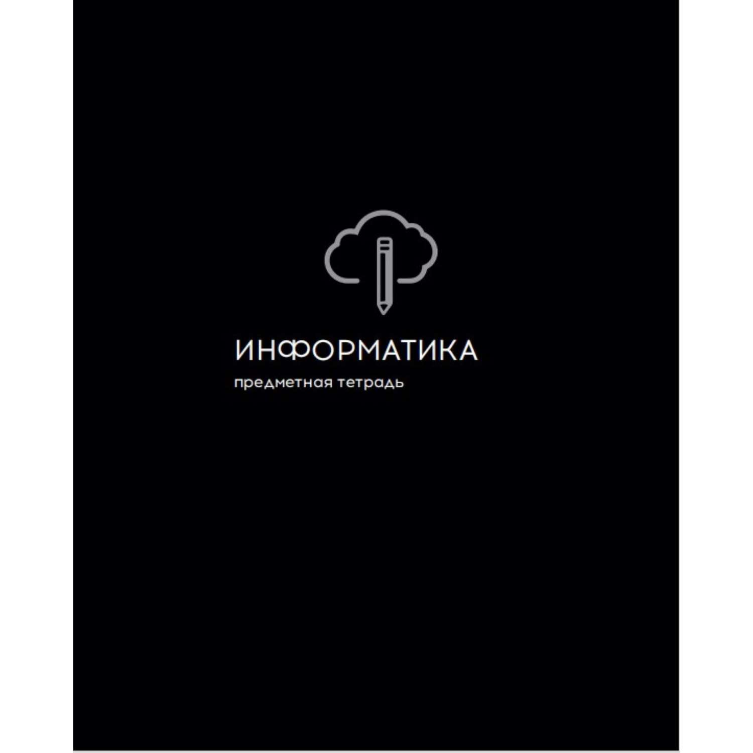Тетрадь Prof-Press 48 лист. (Информатика) - фото 1