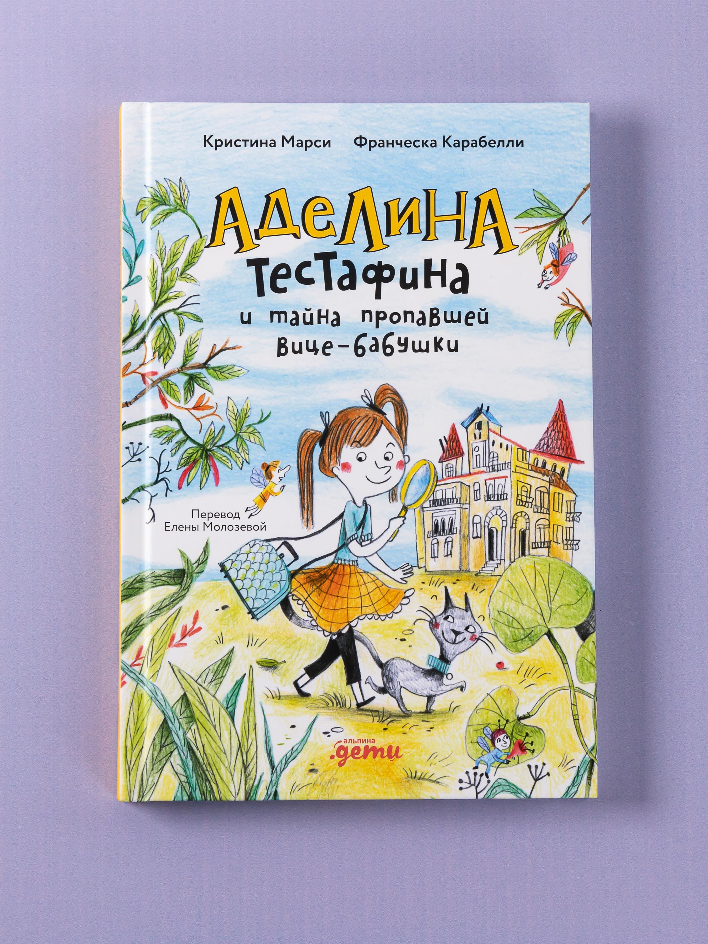 Книга Альпина. Дети Аделина Тестафина и тайна пропавшей вице-бабушки - фото 1