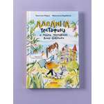 Книга Альпина. Дети Аделина Тестафина и тайна пропавшей вице-бабушки