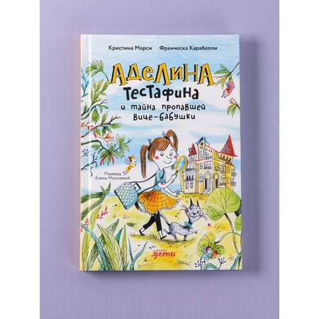 Книга Альпина. Дети Аделина Тестафина и тайна пропавшей вице-бабушки