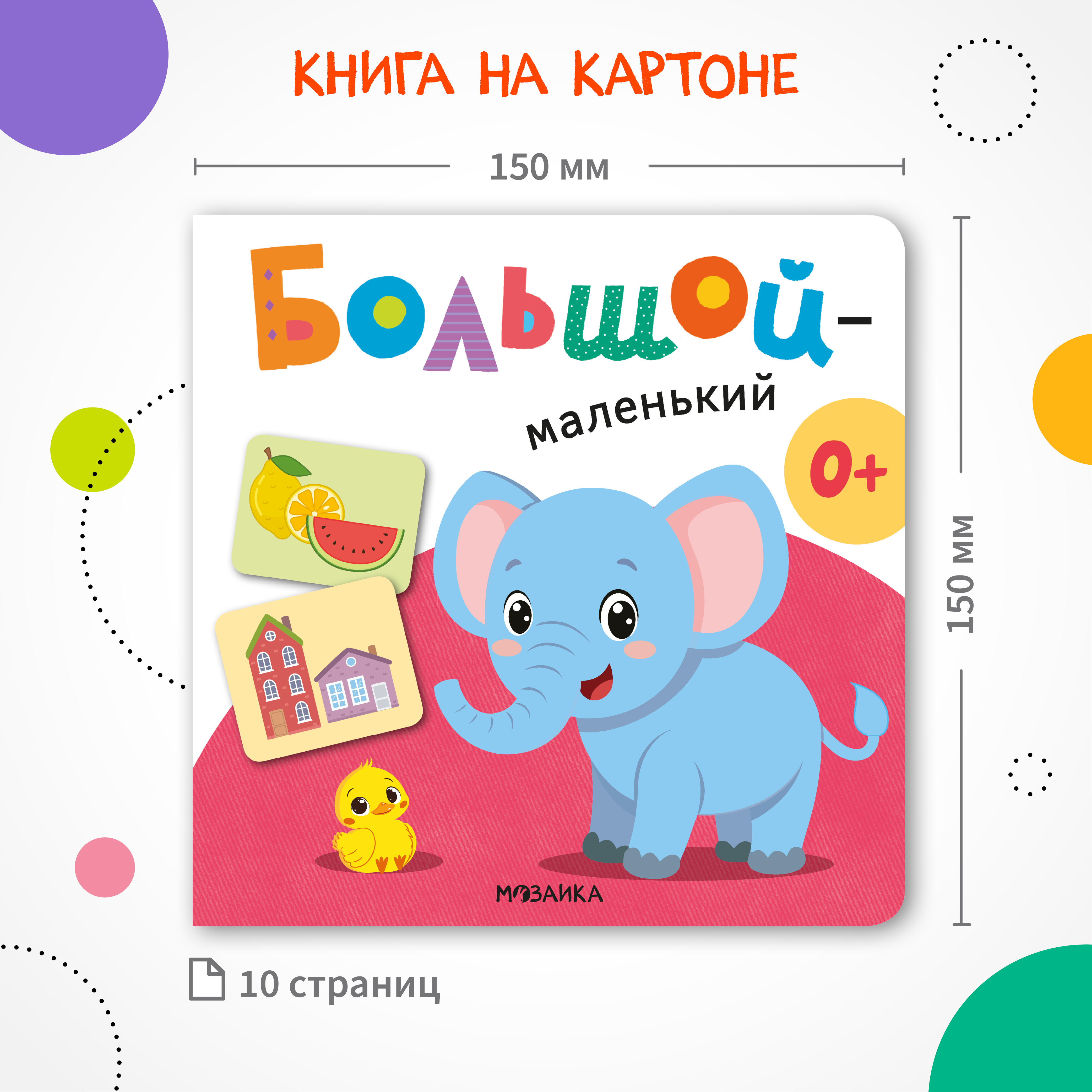 Книга МОЗАИКА kids Первая книга малыша Большой—маленький - фото 7