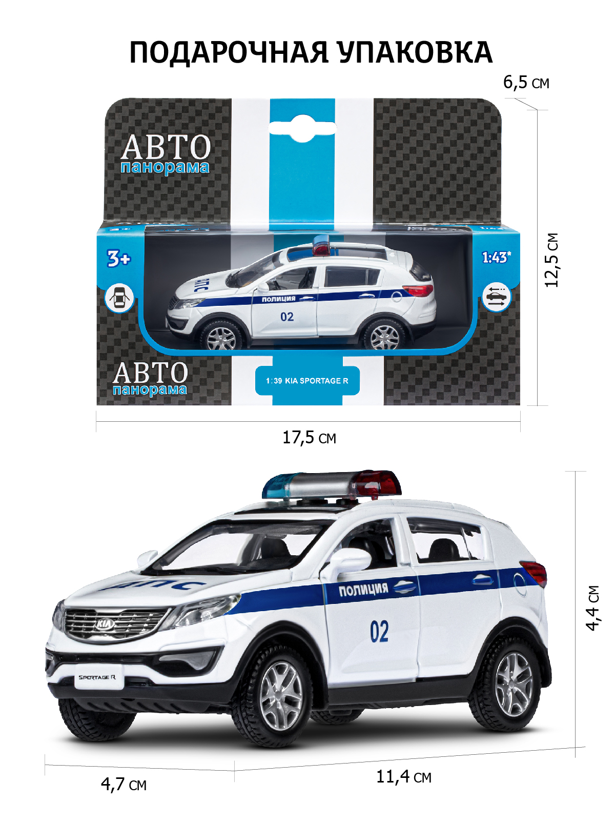 Полицейская машина АВТОпанорама KIA Sportage R 1:39 Полиция JB1251479 - фото 3