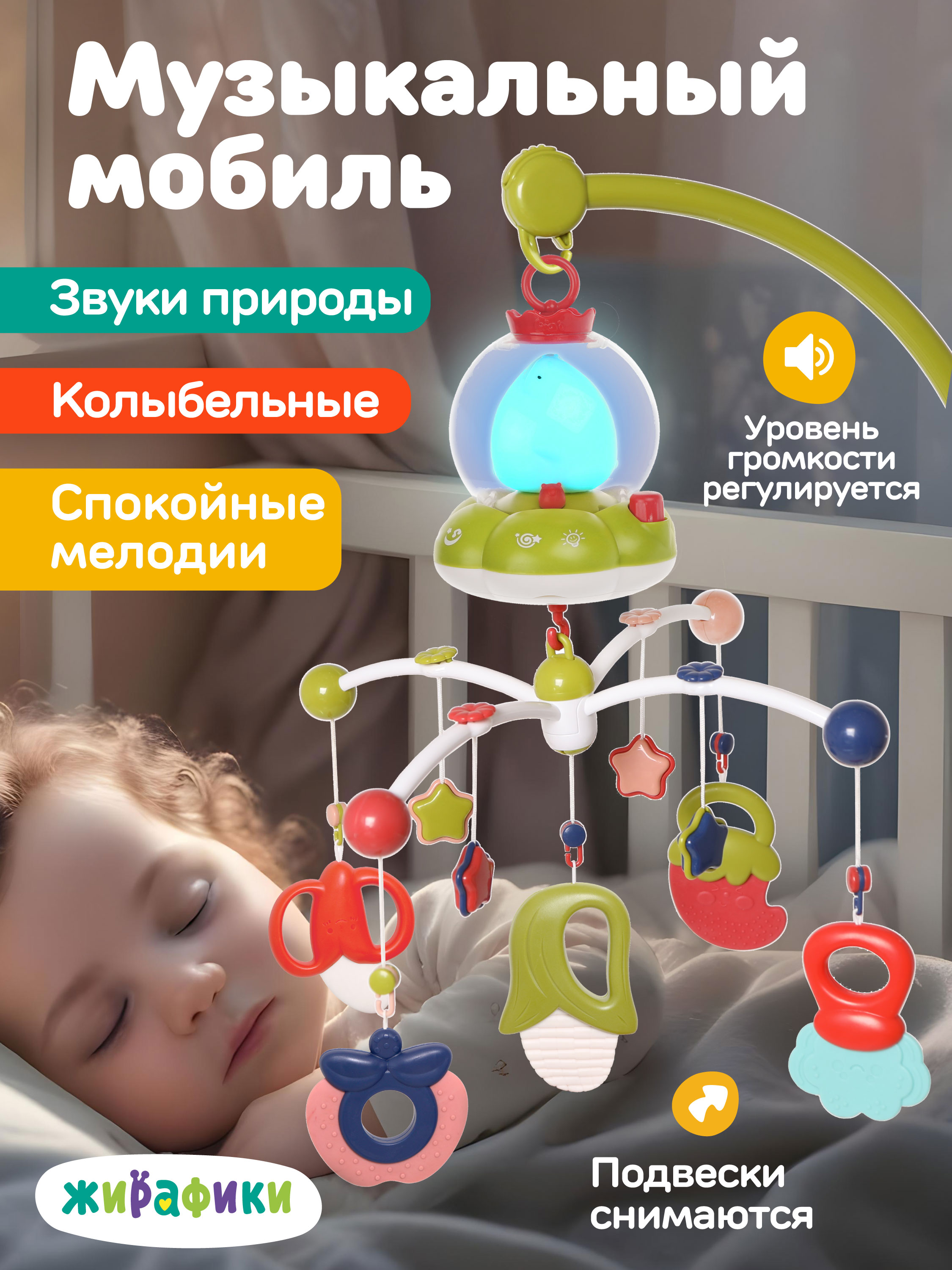 Мобиль Жирафики - фото 1