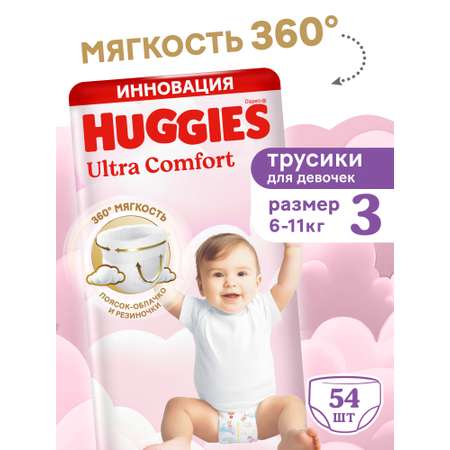 Трусики Huggies Ultra Comfort для девочек 3 (6-11 кг) 54 шт.