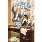 Книга Махаон КОТД. Мистер Кто. Александрова И. Детектив из Петербурга (Детек. для подростков)