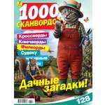 Газета 1000 сканвордов