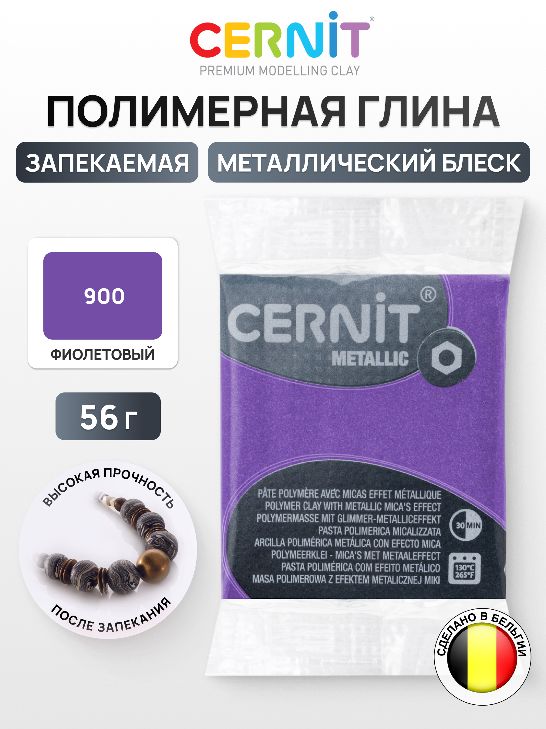 Изображение товара Полимерная глина Cernit Metallic 56 г для творчества запекаемая металлическая серия Изображение товара Полимерная глина Cernit Metallic 56 г для творчества запекаемая металлическая серия
