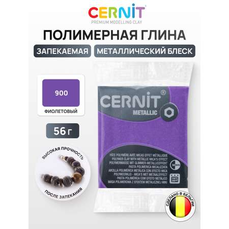 Пластика Cernit запекаемая metallic 56 гр