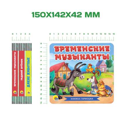 Книги Проф-Пресс гармошки картонные набор 3 шт Бременские музыканты+Гадкий утёнок+Дикие животные