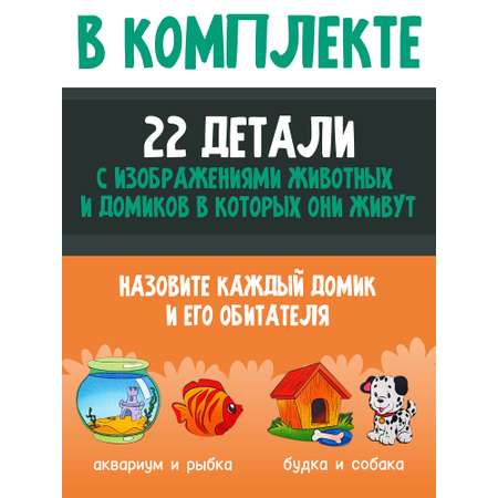 Игрушка Нескучные игры пазл Монтессори Где чей домик