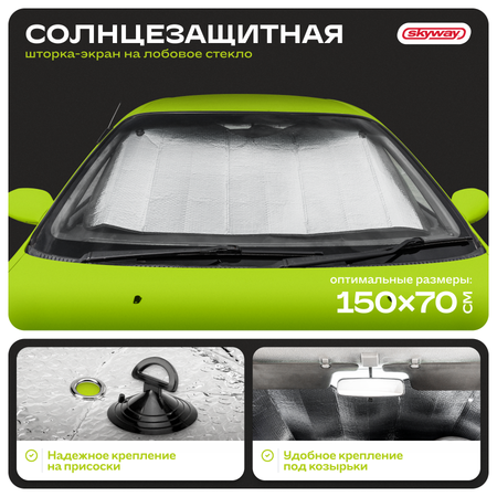 Шторка экран SKYWAY 150*70см на лобовое стекло фольга двусторонняя