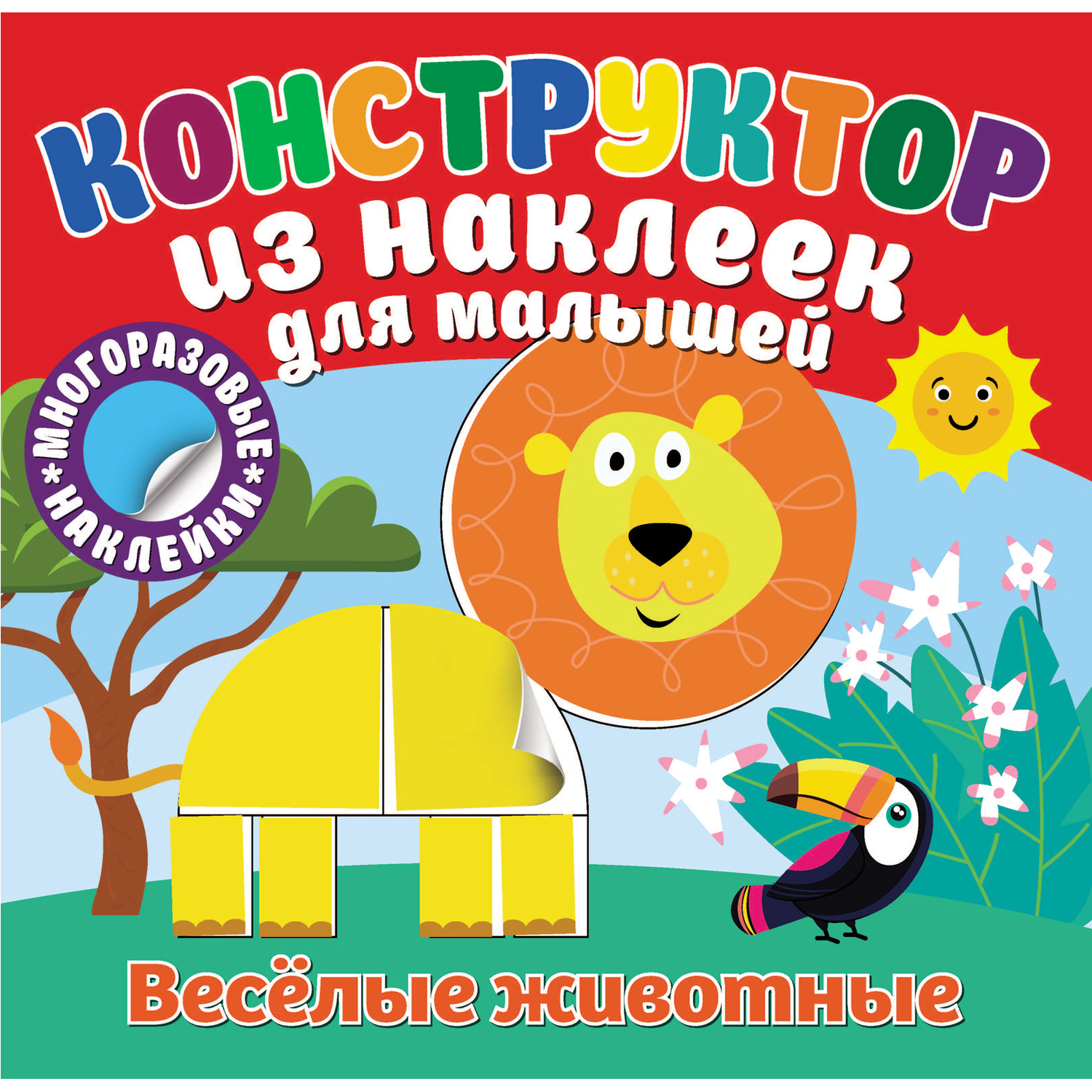 Книга ND PLAY Конструктор из наклеек для малышей Веселые животные - фото 1