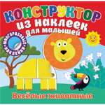 Книга ND PLAY Конструктор из наклеек для малышей Веселые животные