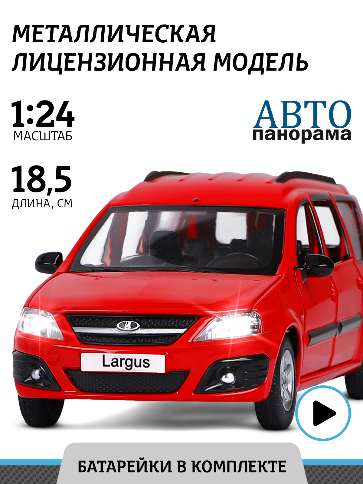 Автомобиль АВТОпанорама LADA Largus 1:24 JB1251419 - фото 1