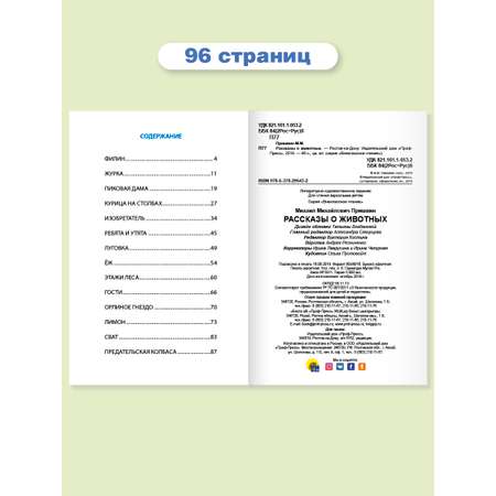 Книга Проф-Пресс внеклассное чтение. М. Пришвин Рассказы о животных 96 стр.