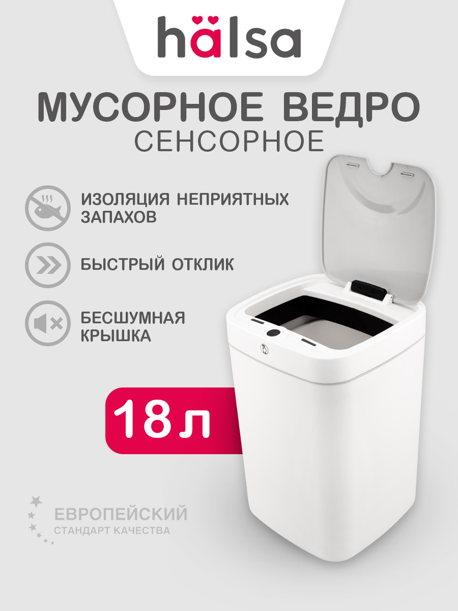 Ведро мусорное HALSA с датчиком движения 18 л - фото 1