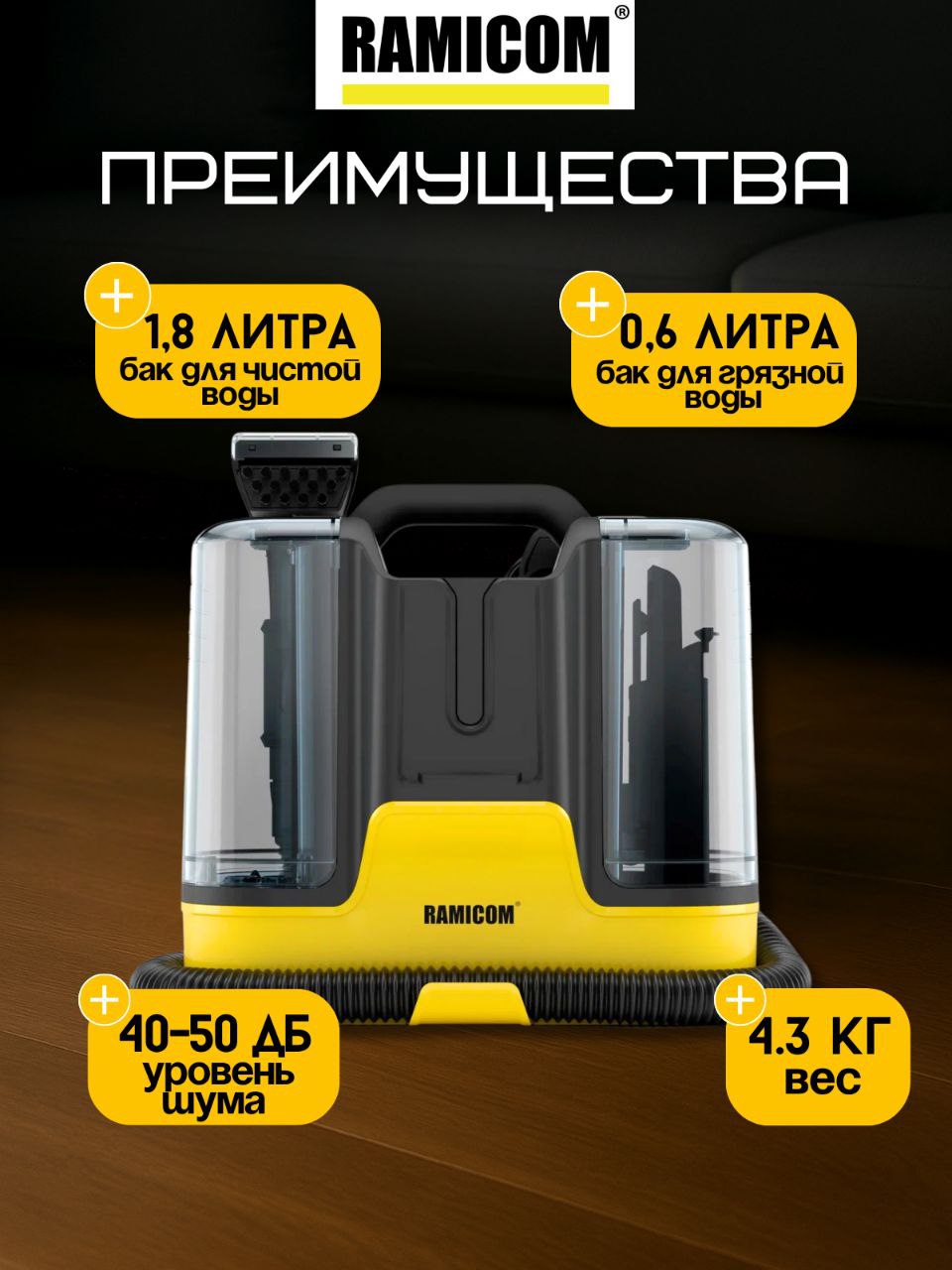 Моющий пылесос Ramicom для химчистки дома, авто и мебели RWC3000 - фото 5