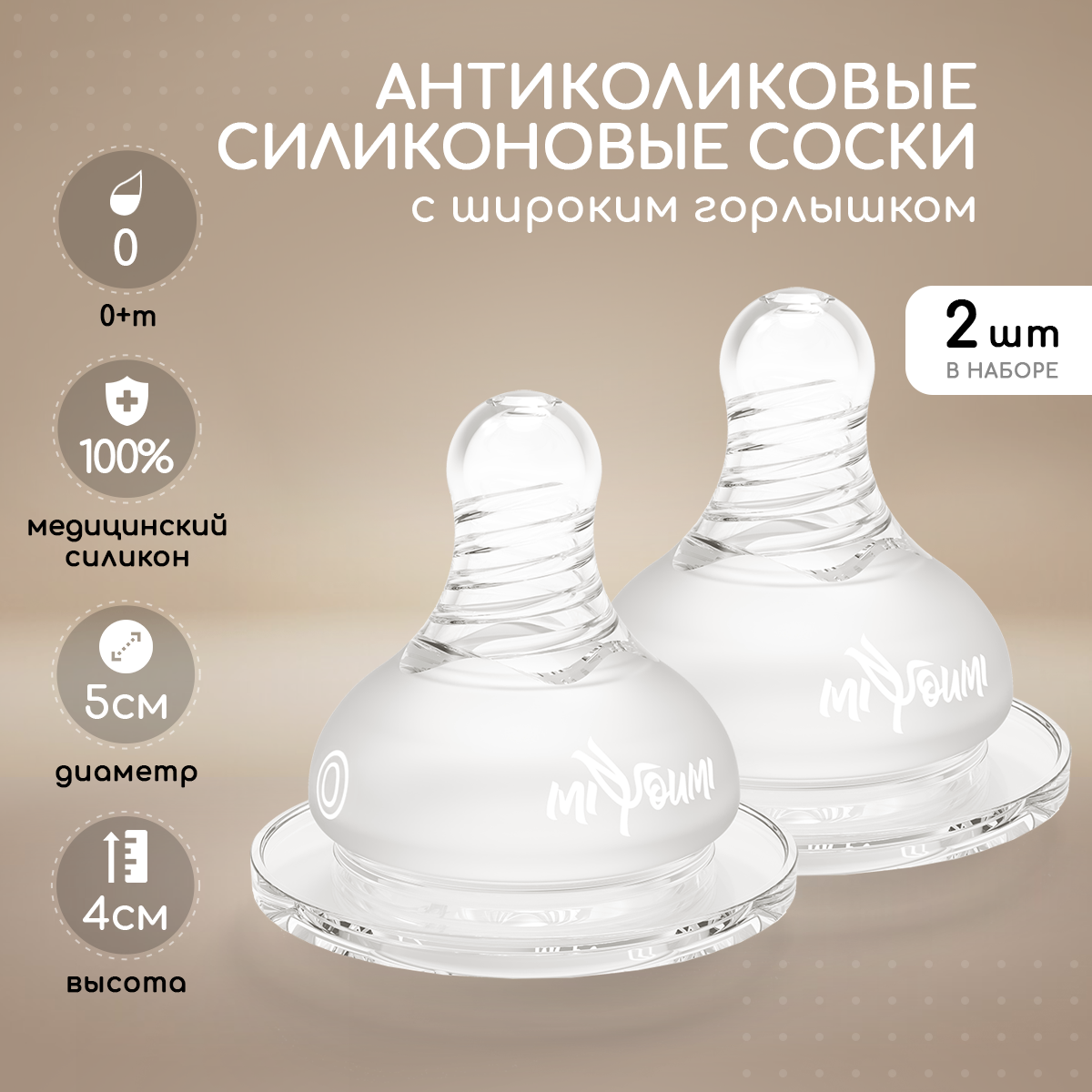 Соска Miyoumi Anti-Colic силикон (медленный поток) 2 шт. - фото 1
