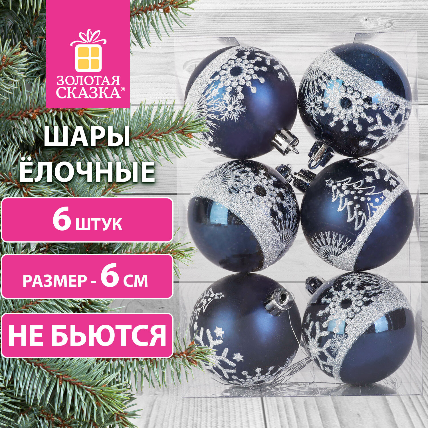Елочные шары Золотая сказка набор 6 штук - фото 1