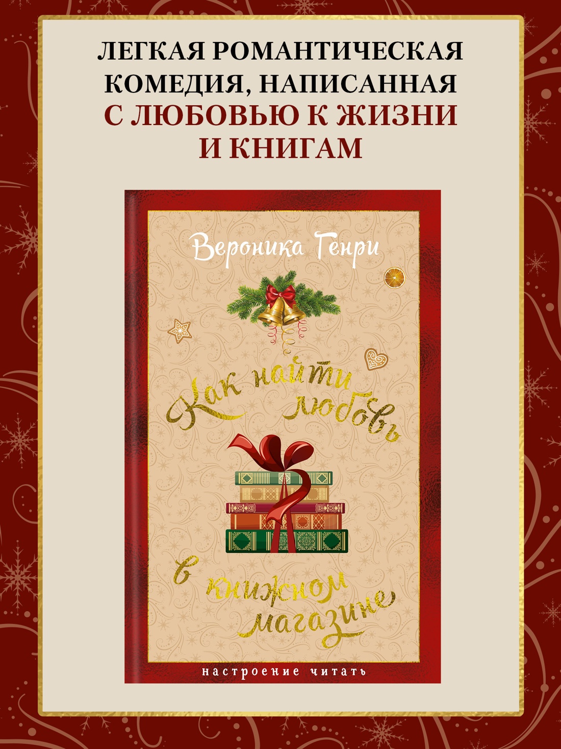 Книга АЗБУКА НастрЧит Генри В Как найти любовь в книжном магазине - фото 5