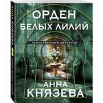 Книга Эксмо Детектив Анна Князева в ассортименте
