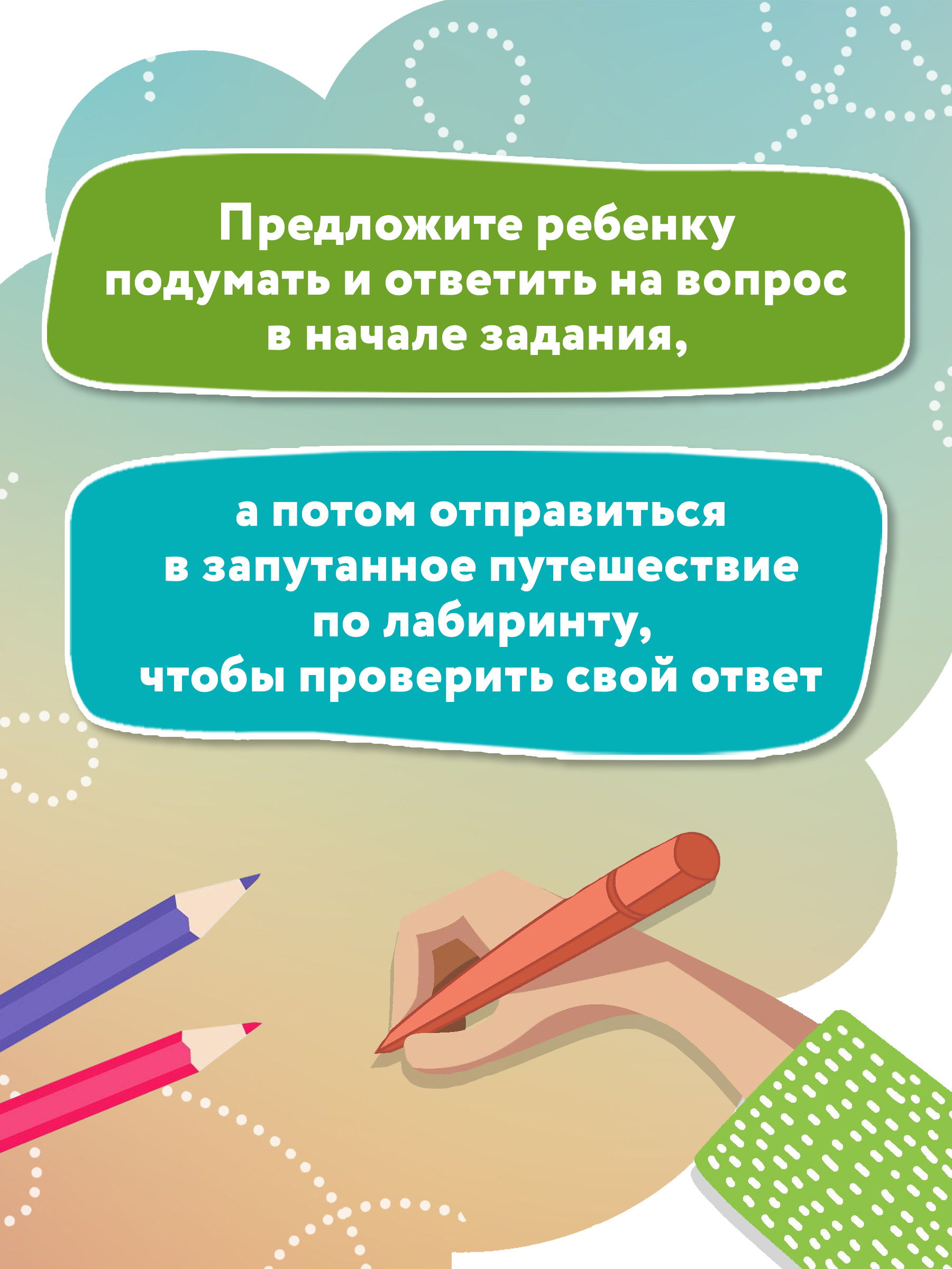 Книга Феникс Лабиринты-думалки Развиваем зрительно-моторную координацию 6+ - фото 6