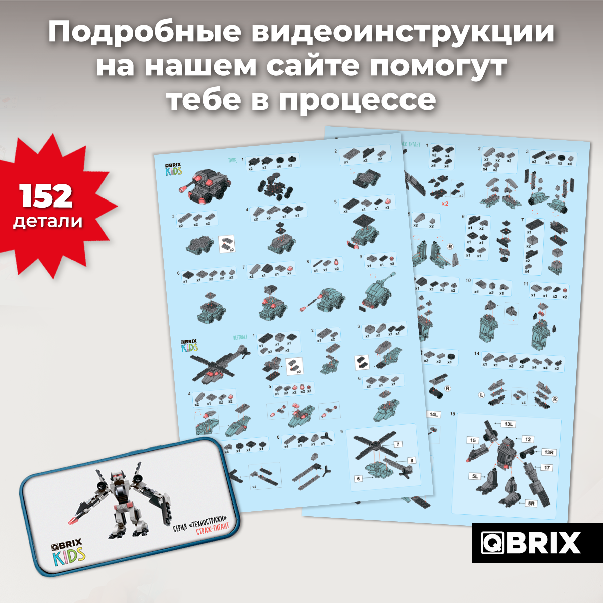 Конструктор QBRIX Техностражи 152 дет. - фото 4
