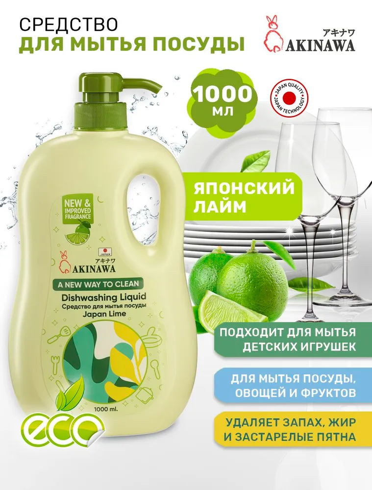 Средство для мытья посуды AKINAWA Японский лайм 1000 мл - фото 1
