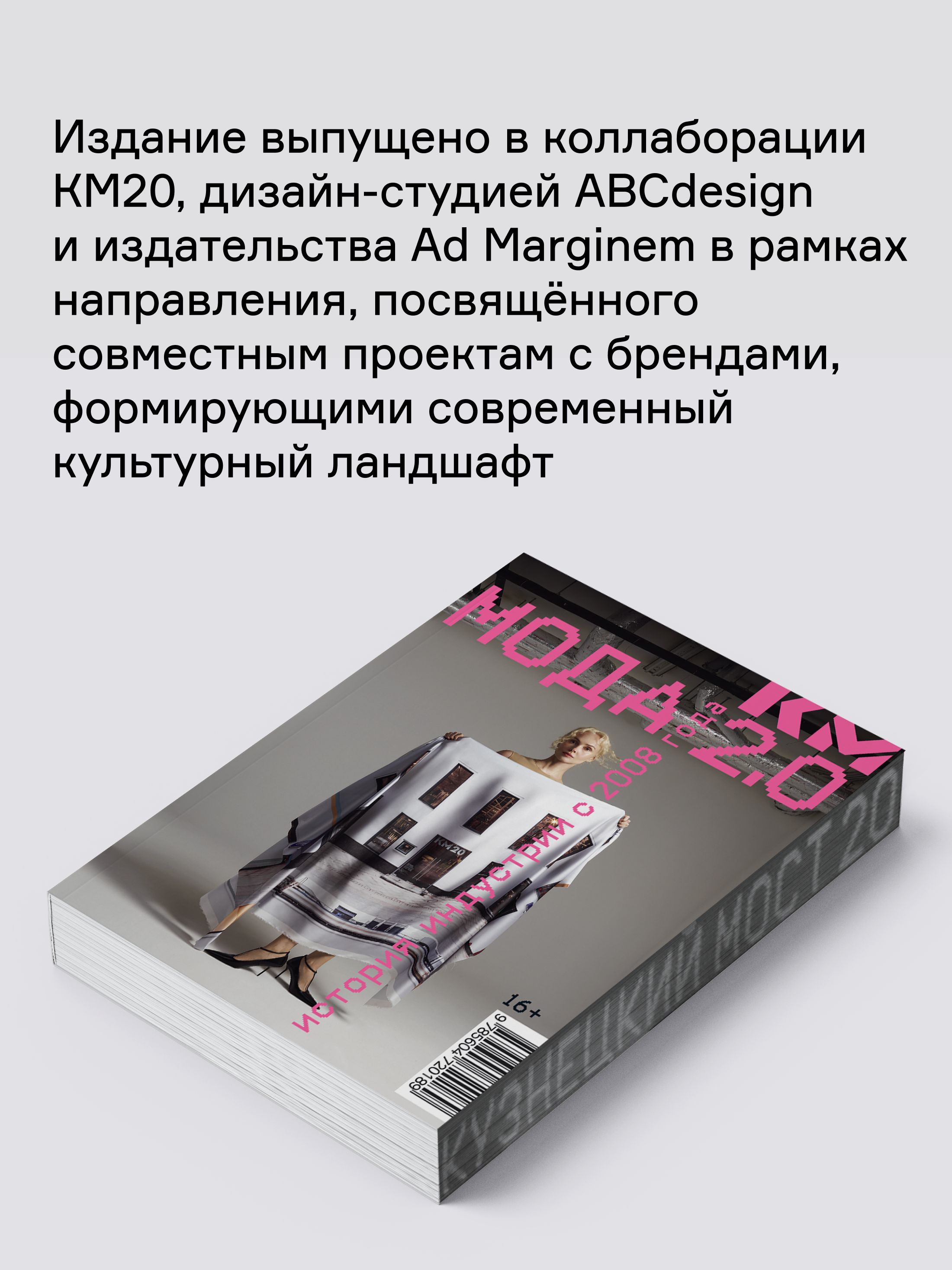 Книга Ad Marginem Мода 2 0 История индустрии с 2008 года - фото 9