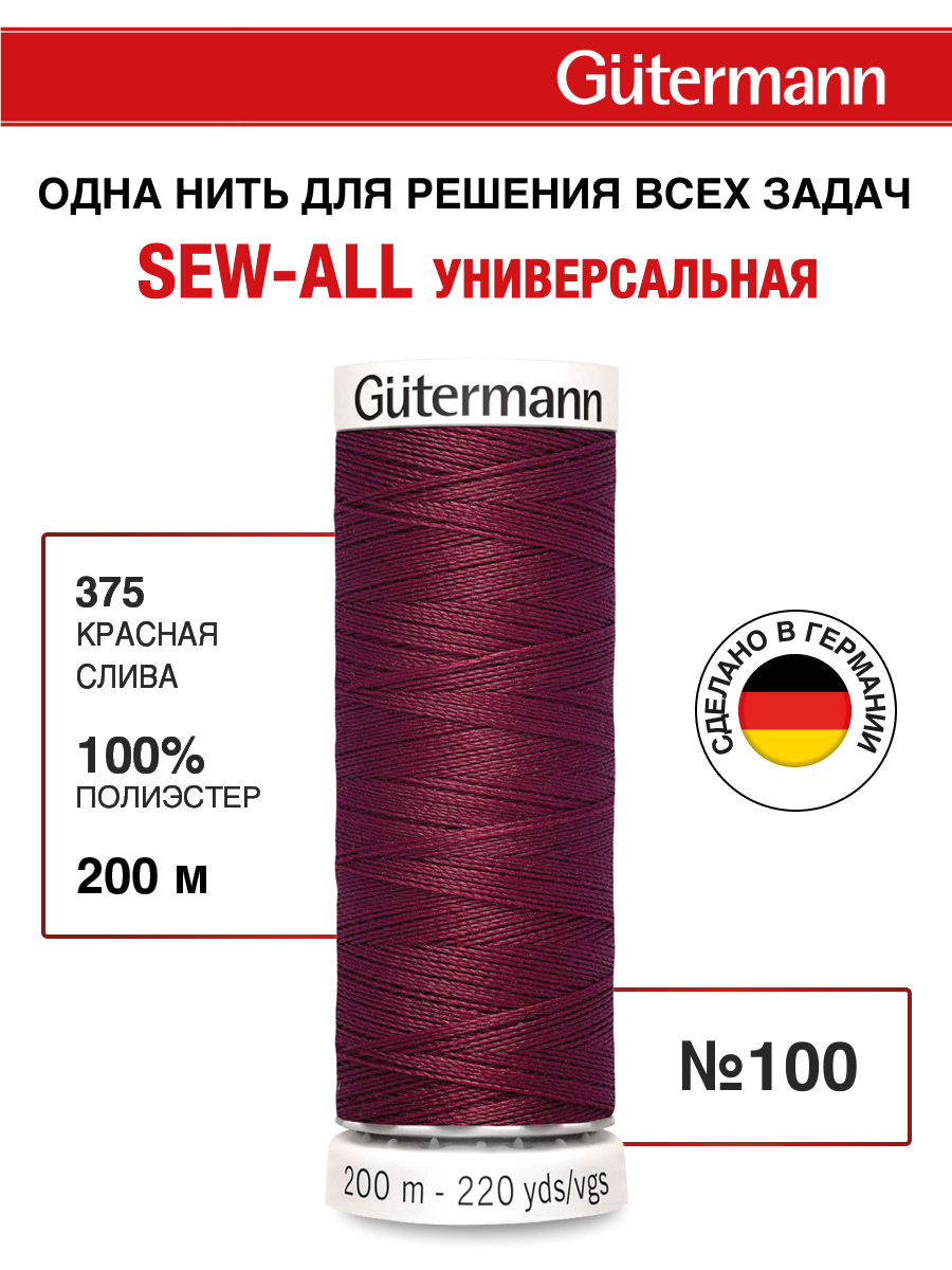 Нитки для шитья Guttermann 200м цвет 375 - фото 1