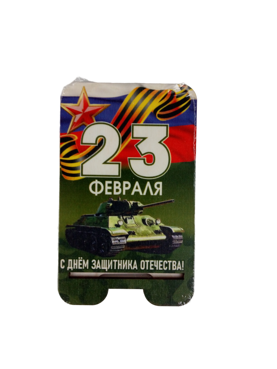Подставка для телефона Задира подарочная С 23 Февраля - фото 2