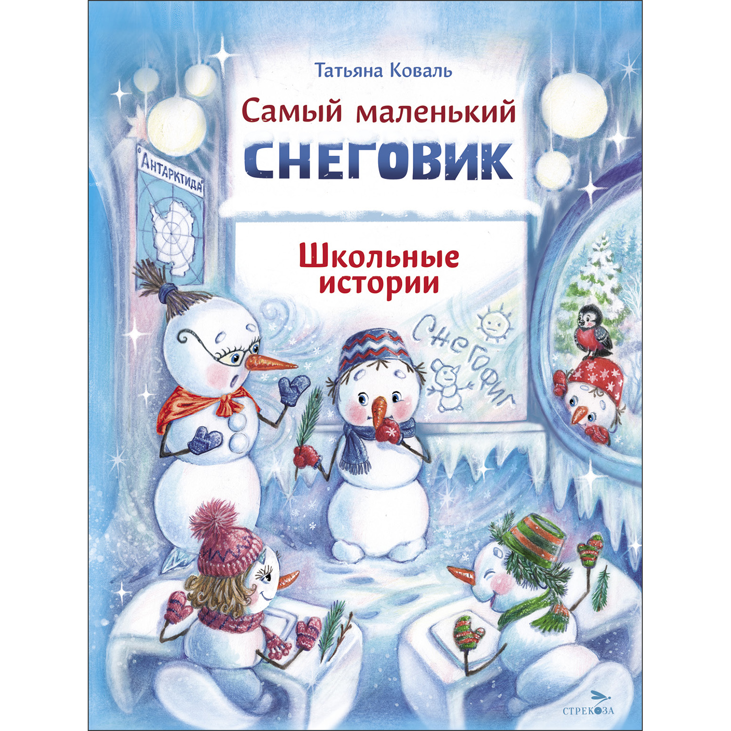 Книга СТРЕКОЗА Современные сказки - фото 1