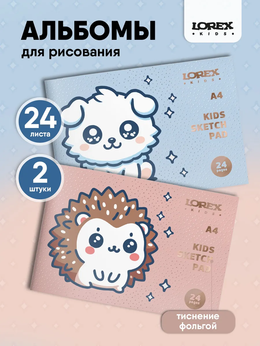 Альбом LOREX KIDS 24 листа для рисования детские А4 24 лист. 2 шт. - фото 1