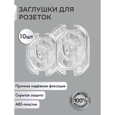 Заглушки для розеток OMG прозрачные 10 шт