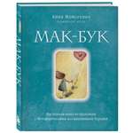 Книга БОМБОРА Мак Бук Настольная книга по практикам с Метафорическими Ассоциативными Картами