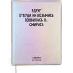 Дневник deVENTE Вдруг откуда ни возьмись... 48 листов с 1 ляссе