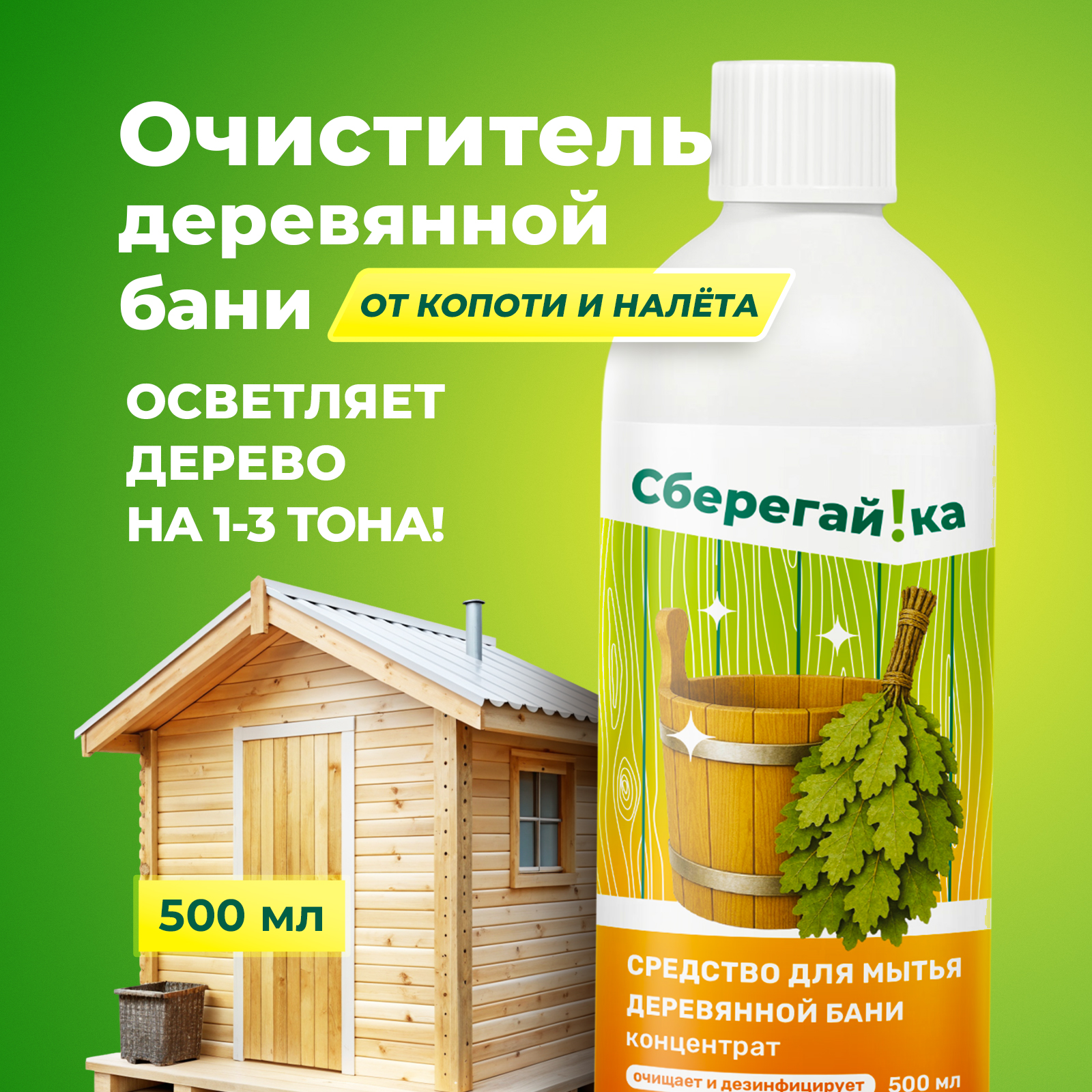 Чистящее средство Сберегайка 500 мл для бани - фото 1