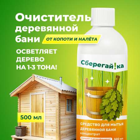 Чистящее средство Сберегайка 500 мл для бани